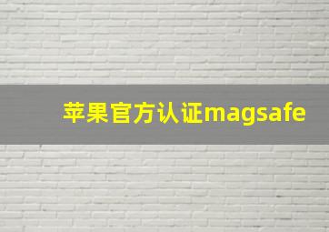 苹果官方认证magsafe