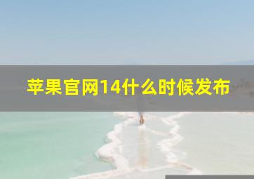 苹果官网14什么时候发布