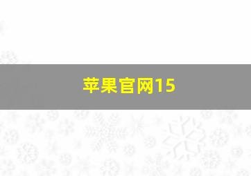 苹果官网15