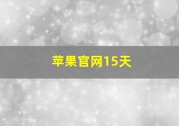 苹果官网15天