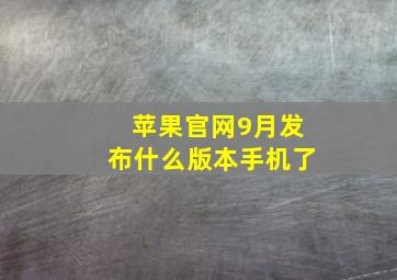 苹果官网9月发布什么版本手机了