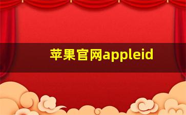 苹果官网appleid