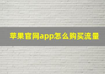 苹果官网app怎么购买流量