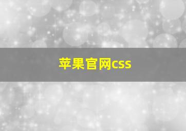 苹果官网css