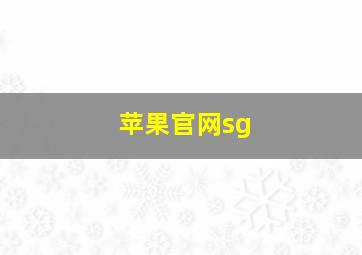 苹果官网sg