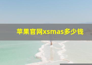 苹果官网xsmas多少钱