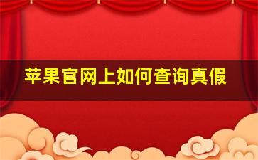 苹果官网上如何查询真假