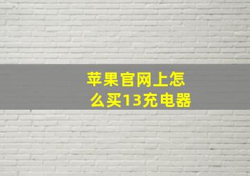 苹果官网上怎么买13充电器