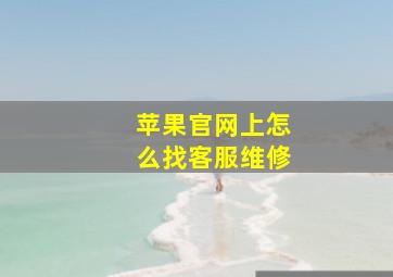 苹果官网上怎么找客服维修