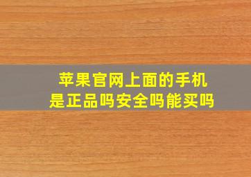 苹果官网上面的手机是正品吗安全吗能买吗