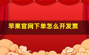 苹果官网下单怎么开发票