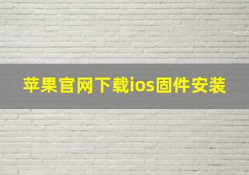 苹果官网下载ios固件安装