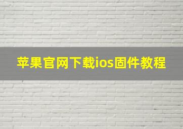 苹果官网下载ios固件教程