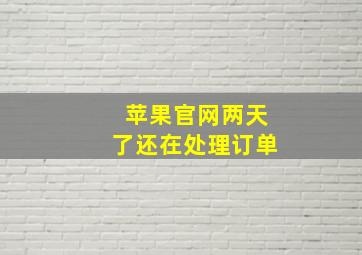 苹果官网两天了还在处理订单