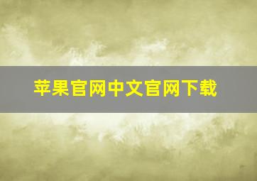 苹果官网中文官网下载