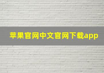 苹果官网中文官网下载app