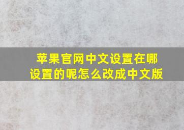 苹果官网中文设置在哪设置的呢怎么改成中文版