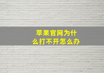 苹果官网为什么打不开怎么办