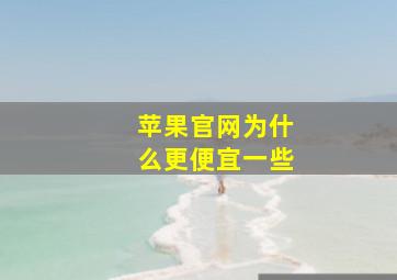 苹果官网为什么更便宜一些