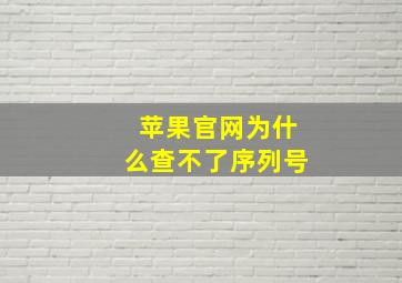 苹果官网为什么查不了序列号