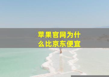 苹果官网为什么比京东便宜