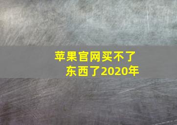 苹果官网买不了东西了2020年