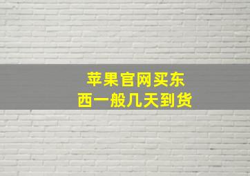 苹果官网买东西一般几天到货