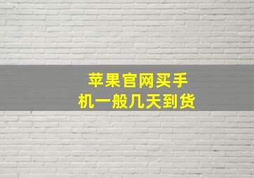 苹果官网买手机一般几天到货