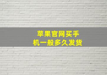 苹果官网买手机一般多久发货