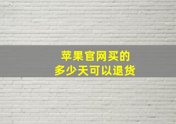 苹果官网买的多少天可以退货