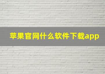 苹果官网什么软件下载app