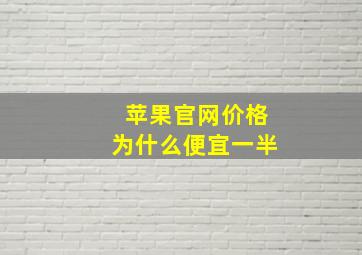 苹果官网价格为什么便宜一半