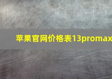 苹果官网价格表13promax