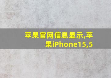 苹果官网信息显示,苹果iPhone15,5