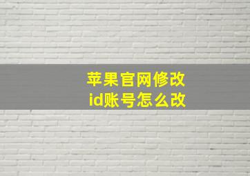 苹果官网修改id账号怎么改