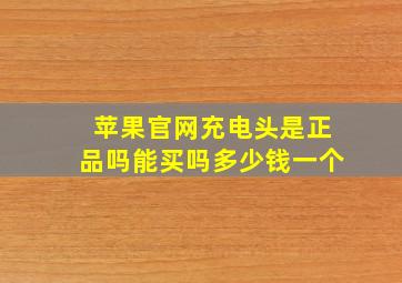 苹果官网充电头是正品吗能买吗多少钱一个