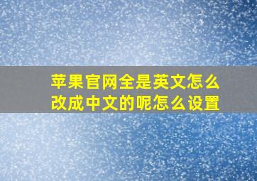 苹果官网全是英文怎么改成中文的呢怎么设置