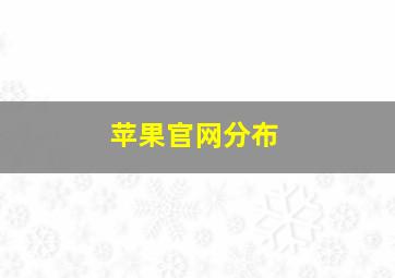 苹果官网分布