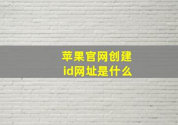 苹果官网创建id网址是什么