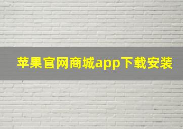 苹果官网商城app下载安装