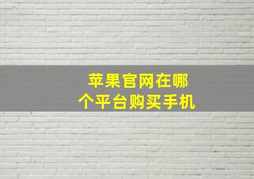 苹果官网在哪个平台购买手机