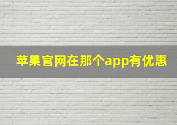 苹果官网在那个app有优惠