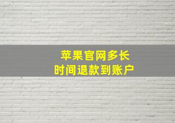 苹果官网多长时间退款到账户