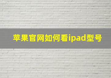 苹果官网如何看ipad型号