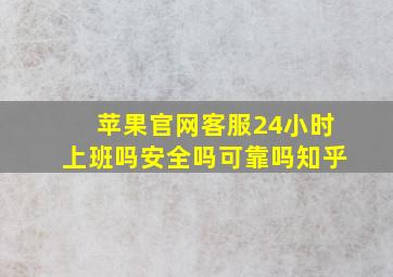 苹果官网客服24小时上班吗安全吗可靠吗知乎