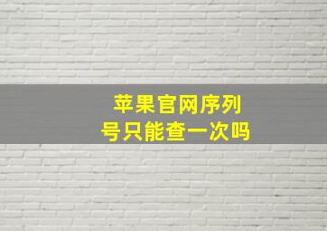 苹果官网序列号只能查一次吗