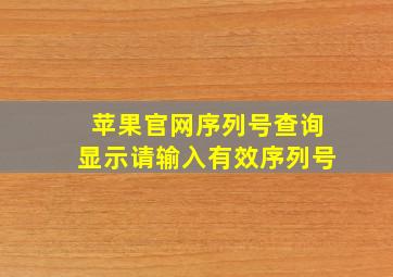 苹果官网序列号查询显示请输入有效序列号