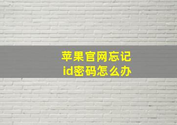 苹果官网忘记id密码怎么办