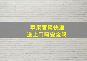 苹果官网快递送上门吗安全吗