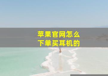 苹果官网怎么下单买耳机的